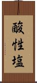 酸性塩 Scroll