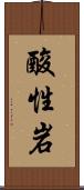 酸性岩 Scroll