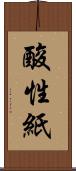 酸性紙 Scroll