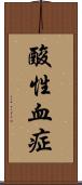 酸性血症 Scroll