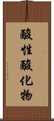 酸性酸化物 Scroll