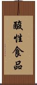 酸性食品 Scroll