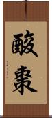 酸棗 Scroll