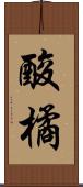 酸橘 Scroll