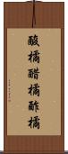 酸橘 Scroll
