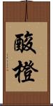 酸橙 Scroll