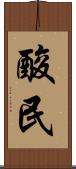 酸民 Scroll