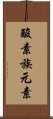 酸素族元素 Scroll