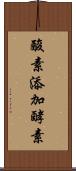 酸素添加酵素 Scroll