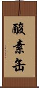 酸素缶 Scroll