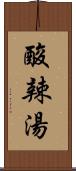 酸辣湯 Scroll