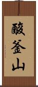 酸釜山 Scroll