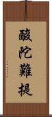 酸陀難提 Scroll