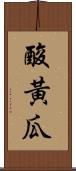 酸黃瓜 Scroll