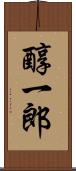 醇一郎 Scroll