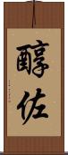 醇佐 Scroll
