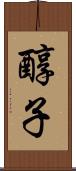 醇子 Scroll