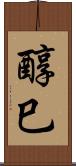 醇巳 Scroll