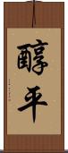 醇平 Scroll