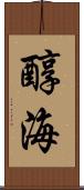 醇海 Scroll