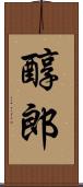 醇郎 Scroll