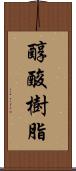 醇酸樹脂 Scroll