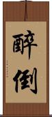 醉倒 Scroll