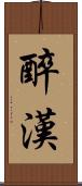 醉漢 Scroll