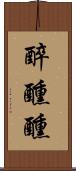 醉醺醺 Scroll