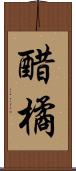 醋橘 Scroll