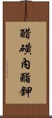 醋磺內酯鉀 Scroll