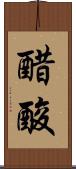 醋酸 Scroll