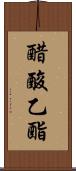 醋酸乙酯 Scroll