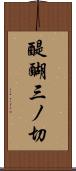 醍醐三ノ切 Scroll