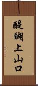 醍醐上山口 Scroll