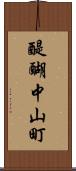 醍醐中山町 Scroll