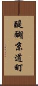 醍醐京道町 Scroll