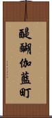 醍醐伽藍町 Scroll