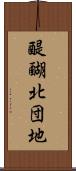 醍醐北団地 Scroll
