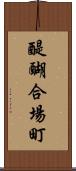 醍醐合場町 Scroll