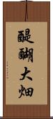 醍醐大畑 Scroll