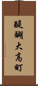 醍醐大高町 Scroll