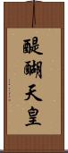 醍醐天皇 Scroll