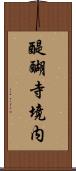醍醐寺境内 Scroll