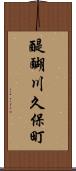 醍醐川久保町 Scroll