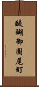 醍醐御園尾町 Scroll