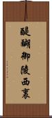 醍醐御陵西裏 Scroll