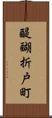 醍醐折戸町 Scroll