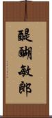 醍醐敏郎 Scroll