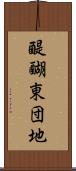 醍醐東団地 Scroll